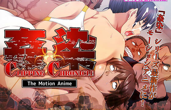 [d_174547] 姦染CLIPPING CHRONICLE The Motion Anime 前編