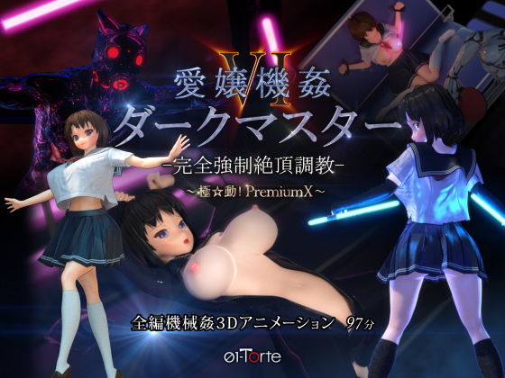 [d_174382] 愛孃機姦VI 暗黑主宰 -完全強制絶頂調教- ～極動！PremiumX～