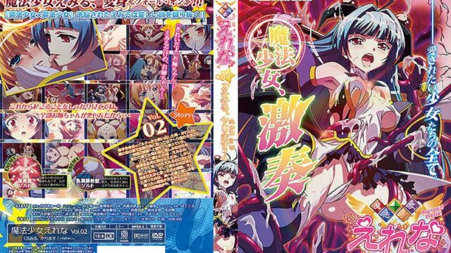 [VAA-0009] 魔法少女愛蕾娜 Vol.02「惠美留出擊！」