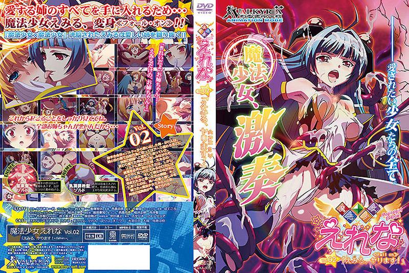 [VAA-0009] 魔法少女愛蕾娜 Vol.02「惠美留出擊！」