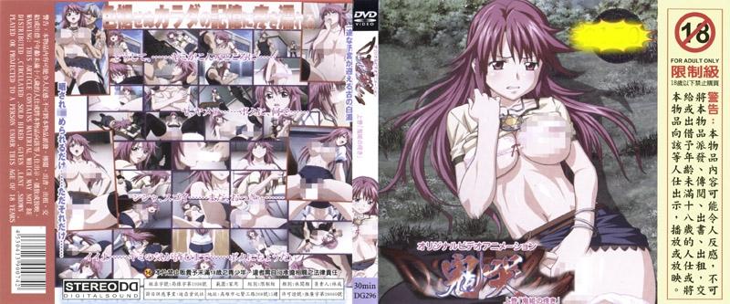 [DG-296] 鬼哭 上卷