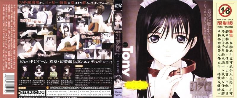 [DG-290] 幻夢館真章 1 ～夢、告白與迷走～