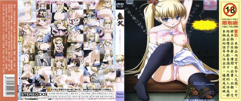 [DG-241] 鬼父 上卷「囂張的小熱褲」