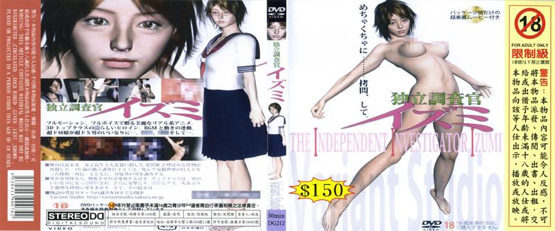 [DG-212] 獨立調査官小泉