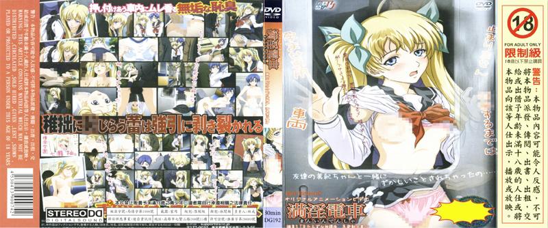 [DG-192] 滿淫電車「說不清的放學後、急發射注意！」