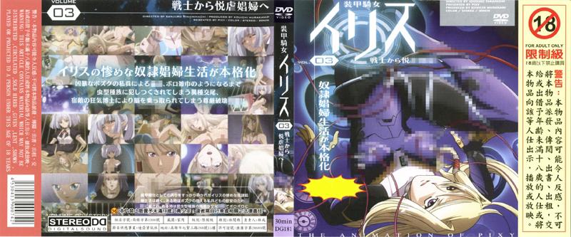 [DG-181] 裝甲騎女伊莉絲 VOL. 03 由戰士轉變為悅虐娼婦