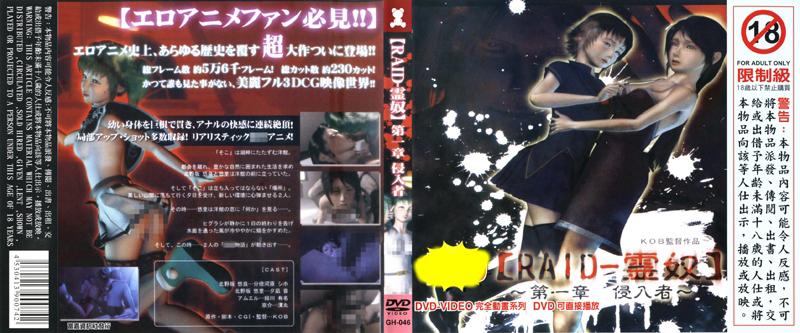 [GH-046] 【RAID－靈奴】 ～第一章 侵入者～