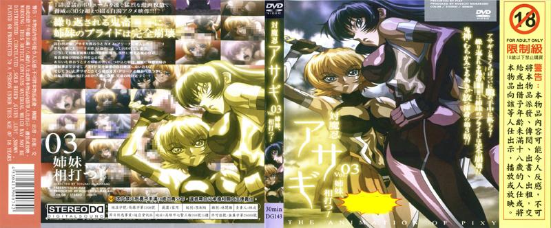 [DG-143] 對魔忍淺蔥vol.03 姊妹相殺！