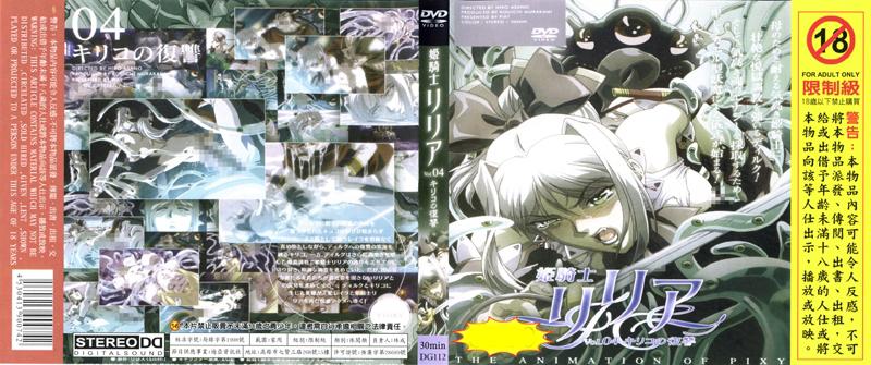 [DG-112] 姬騎士莉莉雅Vol.04 奇里優的復仇