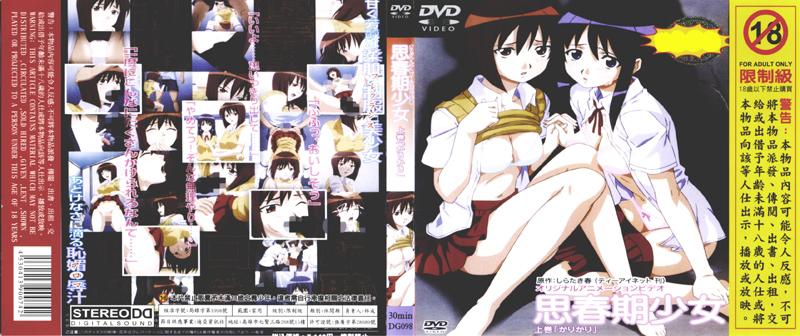 [DG-098] 思春期少女　上卷