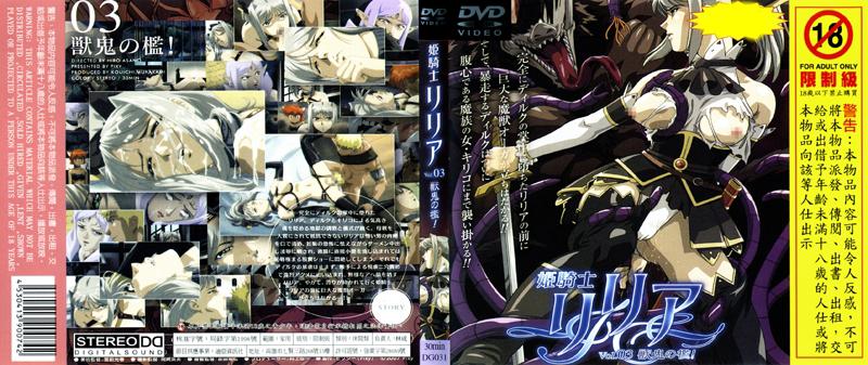 [DG-031] 姬騎士莉莉雅 Vol.03 獸鬼之檻！