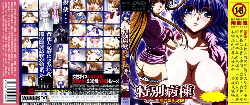[DG-070] 特別病棟CAPSULE 1 闇之臨床試驗