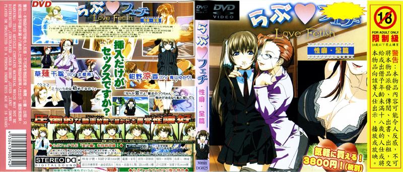 [DG-025] 愛情． 性癖 全篇