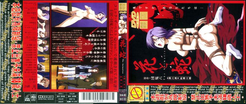 [DAD-033] 花與蛇◆第二章◆恥辱之檻