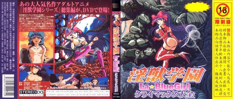 [DV-068] 淫獸學園 La☆BlueGirl 大全