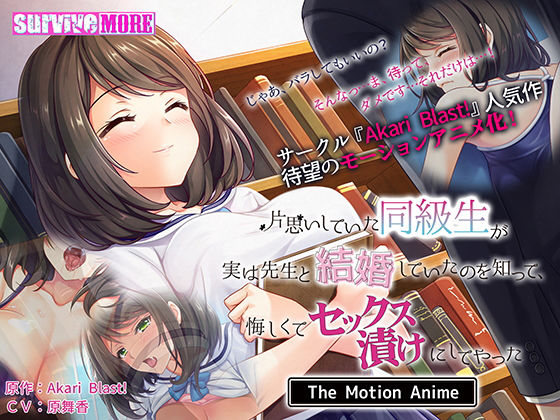[d_187351] 單戀的同學實際上已經和老師結婚了、知道後只能沉溺在做愛上 The Motion Anime