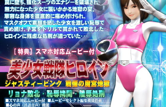 美少女戰隊女英雄正義粉紅 戰慄的魔宮地獄篇