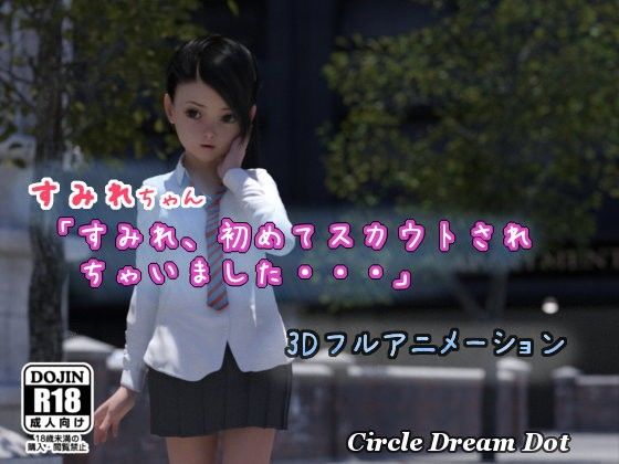 [d_107319] 小堇 「堇 、第一次被星探約…」