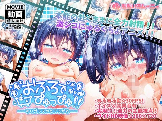 [d_097915] 在浴室噴發！！ ～すりガラスのむこうがわ～