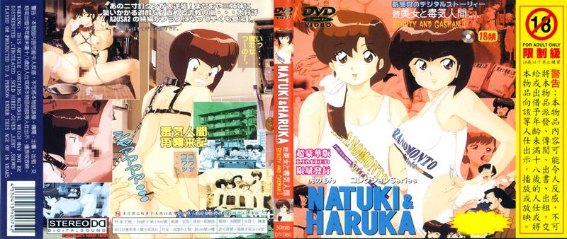 [DV-060] NATUKI&HARUKA續美女毒氣人